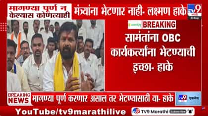 लक्ष्मण हाकेंची मागणी: २ सप्टेंबरचा शासन निर्णय तातडीने रद्द करा.