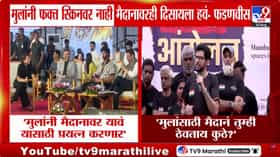 Aaditya Thackeray on Devendra Fadnavis : मुलांसाठी मैदानं ठेवताय कुठे? आदित्य ठाकरेंचा फडणवीसांना थेट सवाल