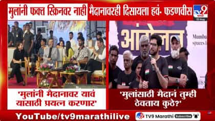मुलांसाठी मैदानं ठेवताय कुठे? आदित्य ठाकरेंचा फडणवीसांना थेट सवाल-1740325