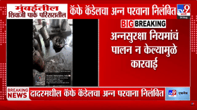 Mumbai FDA : शिवाजी पार्कातील कॅफे कॅडेलचा अन्न परवाना रद्द; एफडीएकडून कारवाई