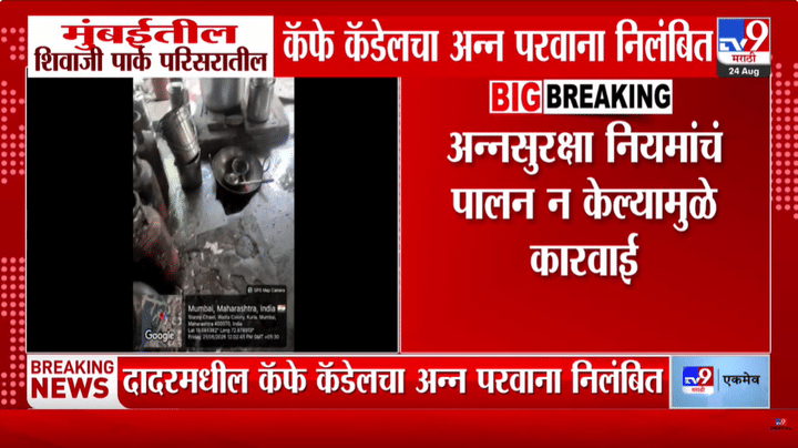 Mumbai FDA : शिवाजी पार्कातील कॅफे कॅडेलचा अन्न परवाना रद्द; एफडीएकडून कारवाई Mumbai FDA : शिवाजी पार्कातील कॅफे कॅडेलचा अन्न परवाना रद्द; एफडीएकडून कारवाई