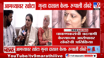 Rupali Thombre Patil : 'आम्ही शेंगा खाल्ल्या नाहीत, टरफलं उचलणार नाही', चाकणकरांची बदनामी केल्याच्या आरोपावर ठोंबरेंची प्रतिक्रिया