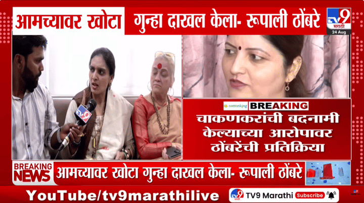 Rupali Thombre Patil : 'आम्ही शेंगा खाल्ल्या नाहीत, टरफलं उचलणार नाही', चाकणकरांची बदनामी केल्याच्या आरोपावर ठोंबरेंची प्रतिक्रिया Rupali Thombre Patil : 'आम्ही शेंगा खाल्ल्या नाहीत, टरफलं उचलणार नाही', चाकणकरांची बदनामी केल्याच्या आरोपावर ठोंबरेंची प्रतिक्रिया