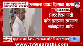 Mumbai : सांताक्रुझमध्ये डॉक्टरावर नशेत रुग्णाला औषध दिल्याचा आरोप