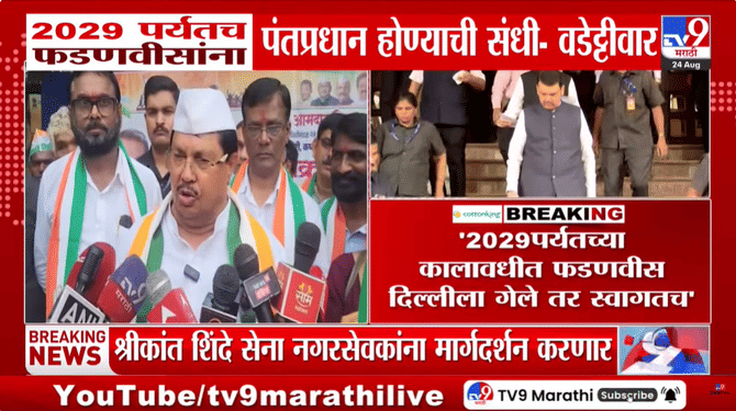 Vijay Wadettiwar On Devendra Fadnavis : ‘2029 पर्यंतच फडणवीसांना पंतप्रधान होण्याची संधी’