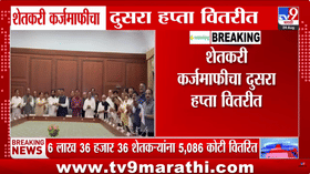 महाराष्ट्रात शेतकऱ्यांना दिलासा: शेतकरी कर्जमाफीचा दुसरा हप्ता जारी, CM Fadnavis यांची प्रतिक्रिया