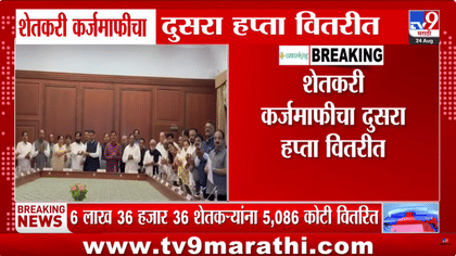 महाराष्ट्रात शेतकऱ्यांना दिलासा: शेतकरी कर्जमाफीचा दुसरा हप्ता जारी, CM Fadnavis यांची प्रतिक्रिया