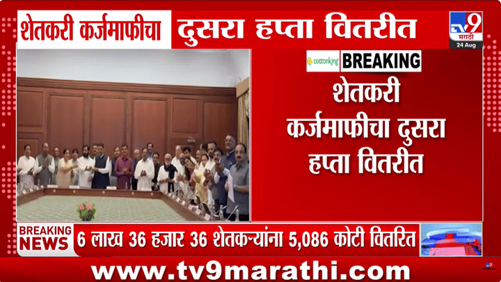 महाराष्ट्रात शेतकऱ्यांना दिलासा: शेतकरी कर्जमाफीचा दुसरा हप्ता जारी, CM Fadnavis यांची प्रतिक्रिया महाराष्ट्रात शेतकऱ्यांना दिलासा: शेतकरी कर्जमाफीचा दुसरा हप्ता जारी, CM Fadnavis यांची प्रतिक्रिया