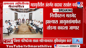 महायुतीच्या समन्वय समितीची बैठक: निधीवरून मतभेद झाल्यास आयुक्तांमार्फत तोडगा, फडणवीस-शिंदेंकडे अंतिम निर्णय