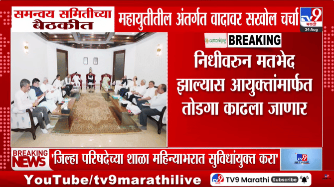 महायुतीच्या समन्वय समितीची बैठक: निधीवरून मतभेद झाल्यास आयुक्तांमार्फत तोडगा, फडणवीस-शिंदेंकडे अंतिम निर्णय