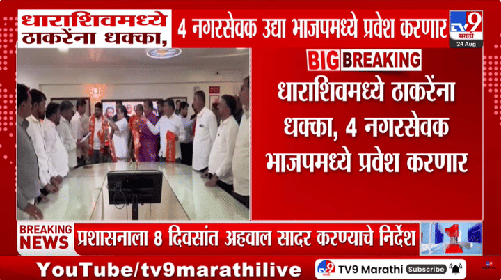 Dharashiv | धाराशिवमध्ये ठाकरेंना धक्का; 4 नगरसेवक भाजपमध्ये प्रवेश करणार Dharashiv | धाराशिवमध्ये ठाकरेंना धक्का; 4 नगरसेवक भाजपमध्ये प्रवेश करणार