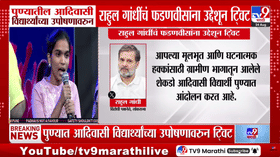 'विद्यार्थी भीक नाही हक्क मागतायत', पुण्यातील आदिवासी विद्यार्थ्यांच्या उपोषणावरून राहुल गांधींचं फडणवीसांना उद्देशून ट्विट