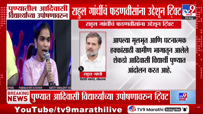 ‘विद्यार्थी भीक नाही हक्क मागतायत’, पुण्यातील आदिवासी विद्यार्थ्यांच्या उपोषणावरून राहुल गांधींचं फडणवीसांना उद्देशून ट्विट