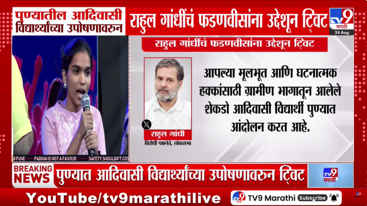 'विद्यार्थी भीक नाही हक्क मागतायत', पुण्यातील आदिवासी विद्यार्थ्यांच्या उपोषणावरून राहुल गांधींचं फडणवीसांना उद्देशून ट्विट 'विद्यार्थी भीक नाही हक्क मागतायत', पुण्यातील आदिवासी विद्यार्थ्यांच्या उपोषणावरून राहुल गांधींचं फडणवीसांना उद्देशून ट्विट