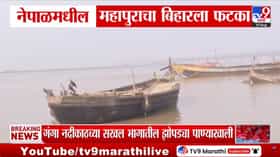 नेपाळमधील महापुराचा बिहारला फटका: गंगा नदीकाठच्या झोपड्या पाण्याखाली