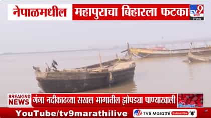 नेपाळ पुराचा बिहारला फटका: पाटणा, चंपारण, गोपाळगंज, सारणमध्ये सतर्कता-1743284