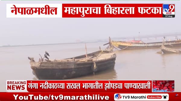 नेपाळमधील महापुराचा बिहारला फटका: गंगा नदीकाठच्या झोपड्या पाण्याखाली