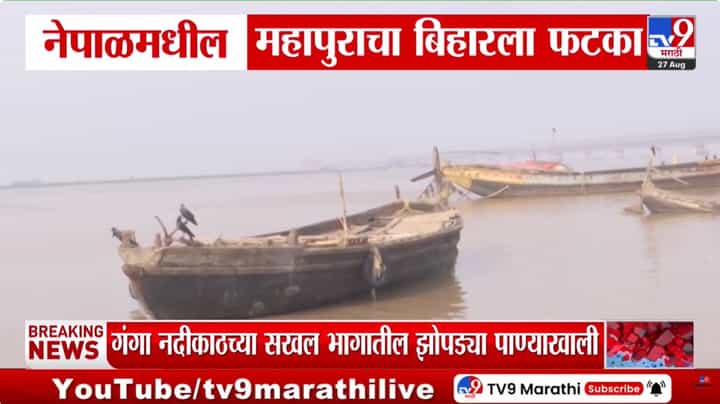 नेपाळमधील महापुराचा बिहारला फटका: गंगा नदीकाठच्या झोपड्या पाण्याखाली नेपाळमधील महापुराचा बिहारला फटका: गंगा नदीकाठच्या झोपड्या पाण्याखाली