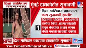 Disha Salian Case : दिशा सालियान प्रकरणाची मुंबई हाटकोर्टात सुनावणी, काय सुनावणी घडलं?