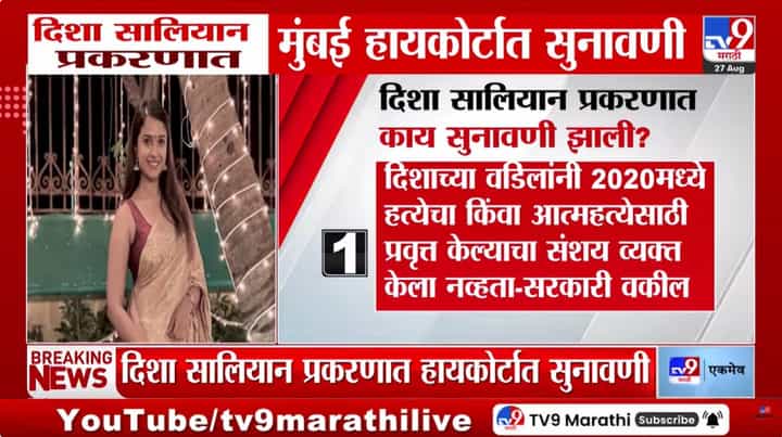Disha Salian Case : दिशा सालियान प्रकरणाची मुंबई हाटकोर्टात सुनावणी, काय सुनावणी घडलं? Disha Salian Case : दिशा सालियान प्रकरणाची मुंबई हाटकोर्टात सुनावणी, काय सुनावणी घडलं?