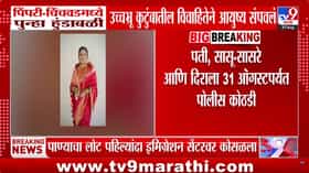 पिंपरी चिंचवडमधील शिल्पा गवारे मृत्यू प्रकरण: पती, सासू-सासरे आणि दिराला पोलीस कोठडी