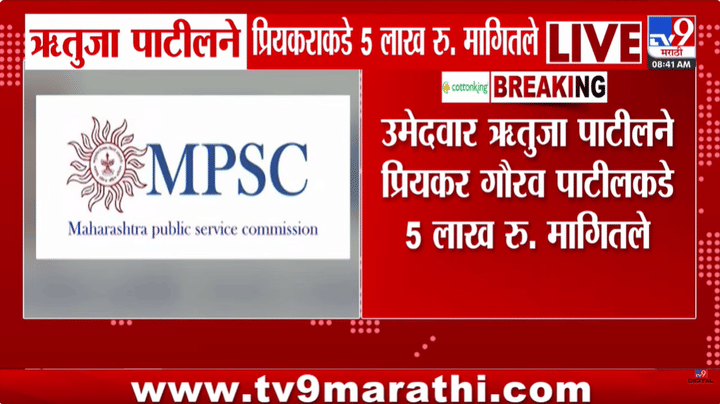एमपीएससी पेपरफुटी: ऋतुजा पाटीलची प्रश्नपत्रिकेसाठी ५ लाखांची मागणी एमपीएससी पेपरफुटी: ऋतुजा पाटीलची प्रश्नपत्रिकेसाठी ५ लाखांची मागणी