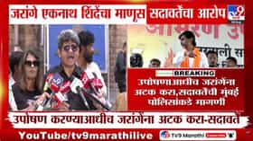 Gunratna Sadavarte on Manoj Jarange : जरांगे एकनाथ शिंदेंचा माणूस, सदावर्तेंचा आरोप