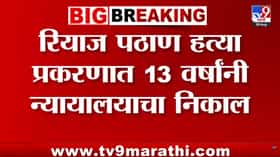 अहिल्यानगर: रियाज पठाण हत्या प्रकरणात 13 वर्षांनी निकाल, सात आरोपींना जन्मठेप