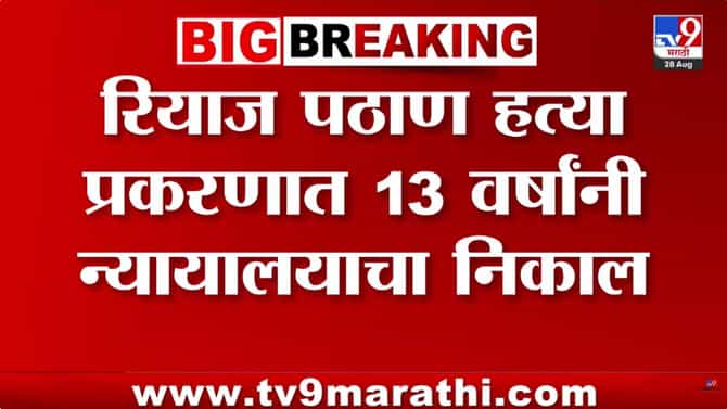 अहिल्यानगर: रियाज पठाण हत्या प्रकरणात 13 वर्षांनी निकाल, सात आरोपींना जन्मठेप