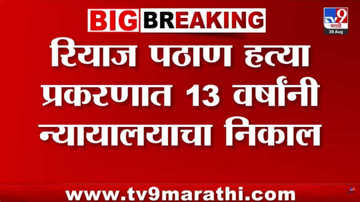 अहिल्यानगर: रियाज पठाण हत्या प्रकरणात 13 वर्षांनी निकाल, सात आरोपींना जन्मठेप अहिल्यानगर: रियाज पठाण हत्या प्रकरणात 13 वर्षांनी निकाल, सात आरोपींना जन्मठेप