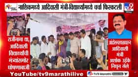 नाशिकमध्ये आदिवासी विद्यार्थ्यांचा मंत्री अशोक उईकेंविरोधात एल्गार: राजीनाम्याची मागणी