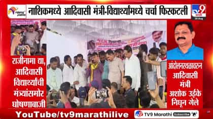 राजीनामा द्या, आदिवासी आंदोलक अन् अशोक उईकेंमध्ये खडाजंगी-1743997