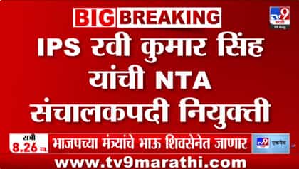 NTA मध्ये मोठा फेरबदल, IPS रवी कुमार सिंह यांची NTA संचालकपदी नियुक्ती-1744009