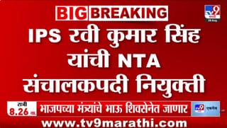 NTA मध्ये मोठा फेरबदल: आयपीएस रवी कुमार सिंह यांच्यासह तीन नवीन अधिकाऱ्यांची नियुक्ती