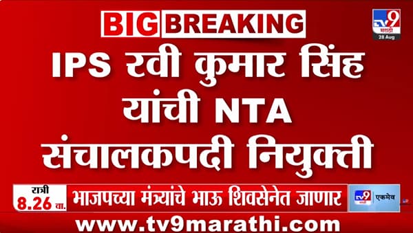 NTA मध्ये मोठा फेरबदल: आयपीएस रवी कुमार सिंह यांच्यासह तीन नवीन अधिकाऱ्यांची नियुक्ती