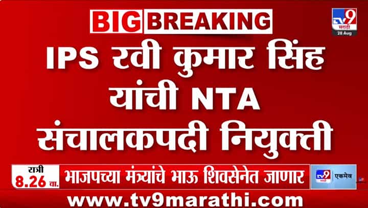 NTA मध्ये मोठा फेरबदल: आयपीएस रवी कुमार सिंह यांच्यासह तीन नवीन अधिकाऱ्यांची नियुक्ती NTA मध्ये मोठा फेरबदल: आयपीएस रवी कुमार सिंह यांच्यासह तीन नवीन अधिकाऱ्यांची नियुक्ती