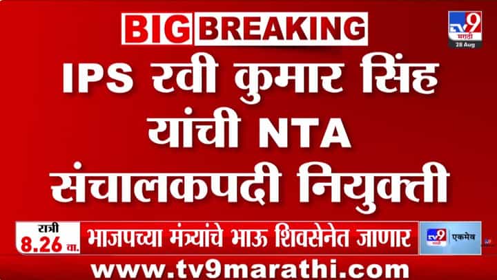 NTA मध्ये मोठा फेरबदल: आयपीएस रवी कुमार सिंह यांच्यासह तीन नवीन अधिकाऱ्यांची नियुक्ती NTA मध्ये मोठा फेरबदल: आयपीएस रवी कुमार सिंह यांच्यासह तीन नवीन अधिकाऱ्यांची नियुक्ती