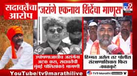 Gangadhar Kalkute on Gunratna Sadavarte : काळकुटेंचं सदावर्तेंना आव्हान, 'हिंमत असेल तर पोलीस संरक्षणाशिवाय फिरा'