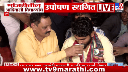 पुण्यातील आदिवासी विद्यार्थ्यांचं 17 दिवसांनी उपोषण स्थगित.