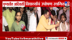 Pune Adivasi Students Protest : आदिवासी विद्यार्थ्यांच्या मागण्या मान्य, विद्यार्थ्यांचं 17 दिवसांनी उपोषण स्थगित