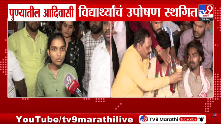 Pune Adivasi Students Protest : आदिवासी विद्यार्थ्यांच्या मागण्या मान्य, विद्यार्थ्यांचं 17 दिवसांनी उपोषण स्थगित Pune Adivasi Students Protest : आदिवासी विद्यार्थ्यांच्या मागण्या मान्य, विद्यार्थ्यांचं 17 दिवसांनी उपोषण स्थगित