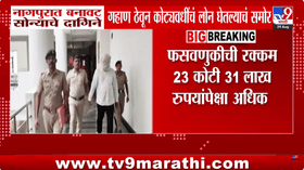 Nagpur :  नागपुरात बनावट सोन्याचे दागिने गहाण ठेवून कोट्यवधींची फसवणूक उघड