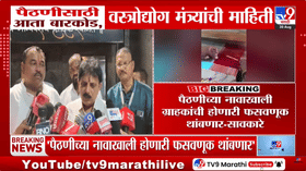 Paithani Saree : पैठणी साडीसाठी आता बारकोड: वस्त्रोद्योग मंत्र्यांनी दिली माहिती, फसवणूक थांबणार