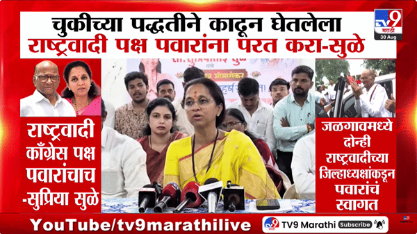 Supriya Sule : चुकीच्या पद्धतीने काढून घेतलेला राष्ट्रवादी पक्ष शरद पवारांना परत करा: सुप्रिया सुळे