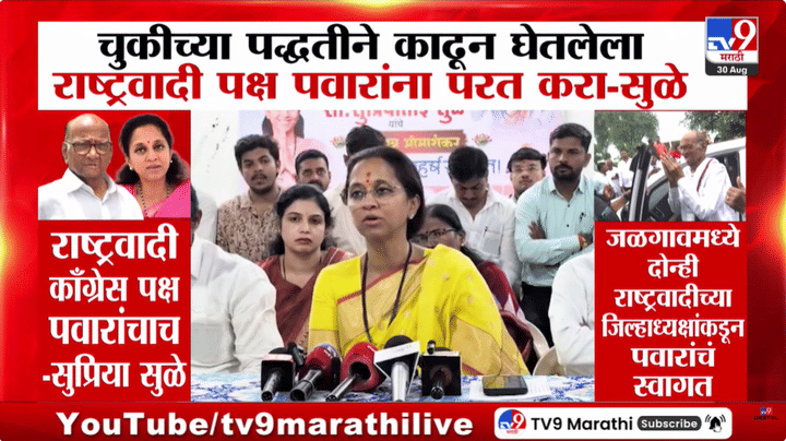 Supriya Sule : चुकीच्या पद्धतीने काढून घेतलेला राष्ट्रवादी पक्ष शरद पवारांना परत करा: सुप्रिया सुळे Supriya Sule : चुकीच्या पद्धतीने काढून घेतलेला राष्ट्रवादी पक्ष शरद पवारांना परत करा: सुप्रिया सुळे