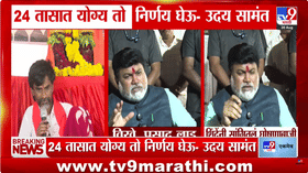 Uday Samant On Manoj Jarange Protest : 24 तासात योग्य तो निर्णय घेऊ- उदय सामंत