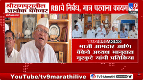Shrirampur : श्रीरामपुरातील अशोक बँकेवर RBIचे निर्बध, मात्र परवाना कायम