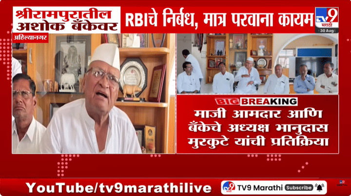 Shrirampur : श्रीरामपुरातील अशोक बँकेवर RBIचे निर्बध, मात्र परवाना कायम Shrirampur : श्रीरामपुरातील अशोक बँकेवर RBIचे निर्बध, मात्र परवाना कायम