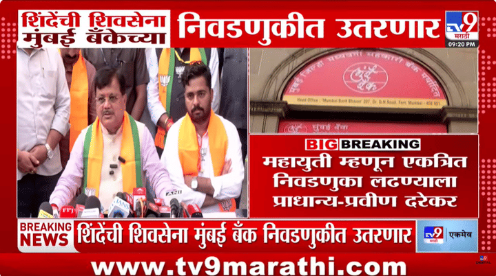 मुंबई बँक निवडणुकीवरून दरेकरांचे सूचक विधान: महायुती म्हणून एकत्रित लढण्याला प्राधान्य मुंबई बँक निवडणुकीवरून दरेकरांचे सूचक विधान: महायुती म्हणून एकत्रित लढण्याला प्राधान्य