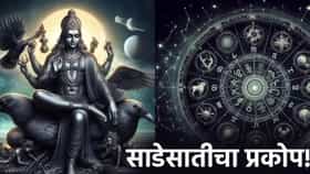 शनिची साडेसाती सुरू असताना या चुका करू नका! अन्यथा अडचणीत होईल वाढ, काय सांगते शास्त्र?